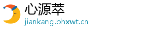 心源萃